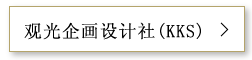 观光企画设计社（KKS）