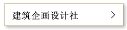 建筑企画设计社