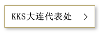 KKS大连代表处