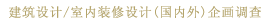 建筑设计/室内装修设计（国内外）企画调查