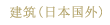 建筑（日本国外）