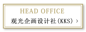 HEAD OFFICE 观光企画设计社（KKS）