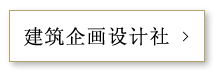 建筑企画设计社