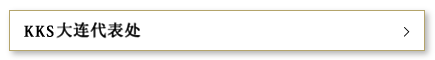 KKS大连代表处