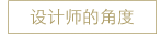 设计师的角度