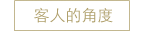 客人的角度